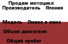 Продам мотоцикл › Производитель ­ Япония › Модель ­ Ямаха в макс › Объем двигателя ­ 1 200 › Общий пробег ­ 9 500 › Цена ­ 270 000 - Все города Авто » Мото   . Адыгея респ.,Адыгейск г.